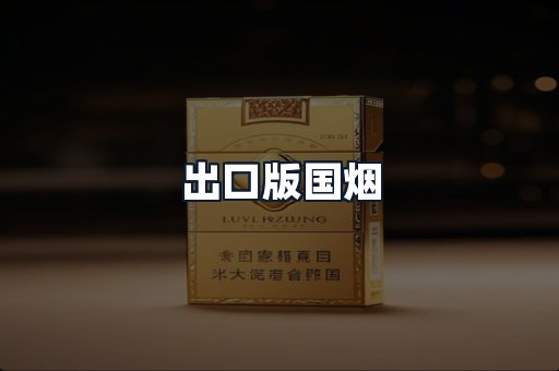 出口版国烟